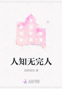 人知無完人