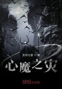 心魔之災