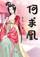 何求凰在線閱讀