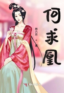 何求凰