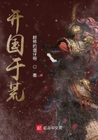 开国于荒在线阅读