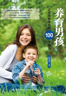 養(yǎng)育男孩:讓男孩更優(yōu)秀的100個(gè)細(xì)節(jié)