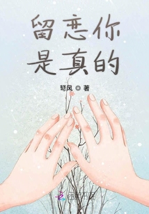 留戀你是真的