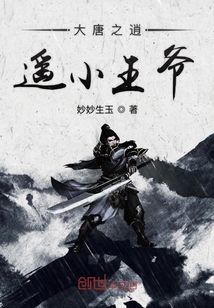 大唐之逍遙小王爺