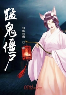 猛鬼僵尸