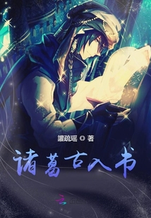 諸葛古入書