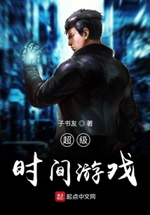 超級(jí)時(shí)間游戲