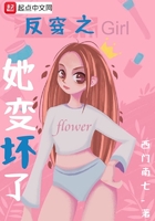 反穿之她變壞了在線閱讀