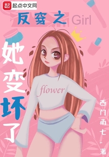 反穿之她變壞了