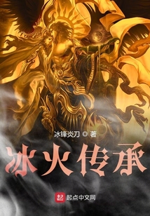 冰火傳承