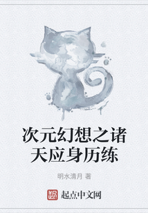 次元幻想之諸天應身歷練