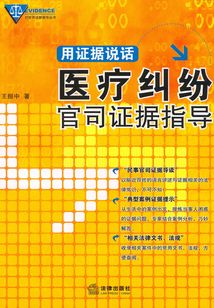 用證據說話：醫療糾紛官司證據指導