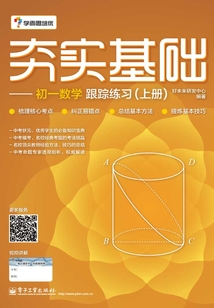 夯實基礎：初一數學跟蹤練習（上冊）（雙色）