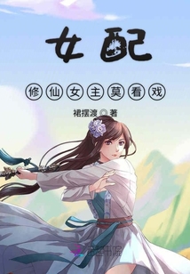 女配修仙女主莫看戲