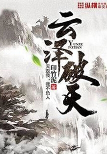 云澤破天