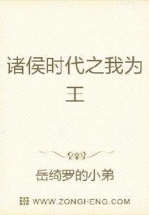諸侯時代之我為王