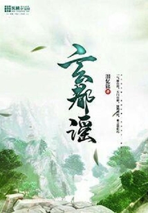 玄都謠