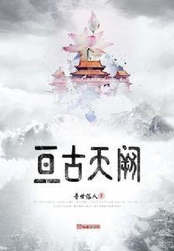亘古天阙在线阅读