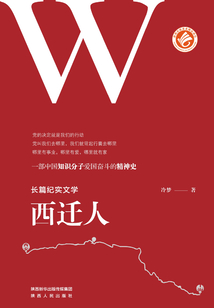 西迁人