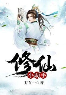 修仙小助手