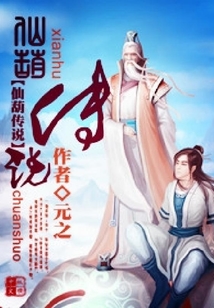 仙葫傳說