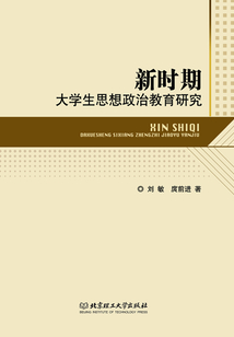 新時期大學生思想政治教育研究