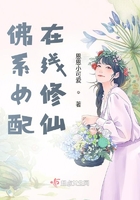 佛系女配在線修仙在線閱讀