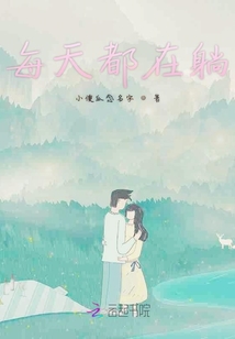 每天都在躺
