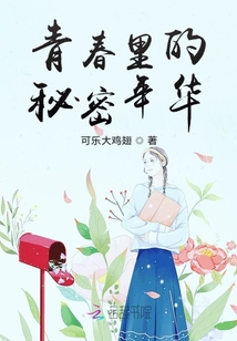 青春里的秘密年華