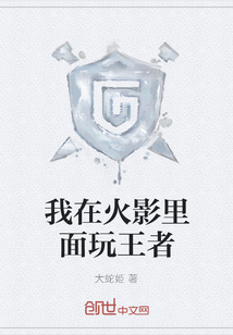 我在火影里面玩王者