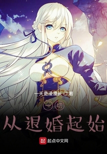 一切從退婚起始