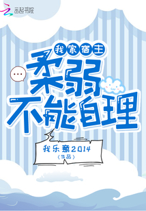 我家宿主柔弱不能自理