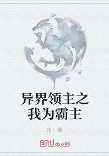 異界領(lǐng)主之我為霸主