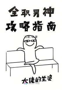 全職男神攻略指南