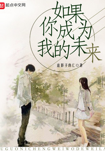 如果你成為我的未來