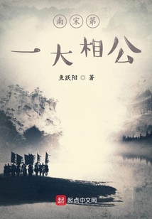 南宋第一大相公