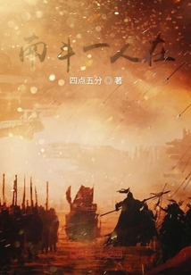 南斗一人在