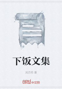 下飯文集