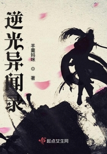 逆光異聞錄