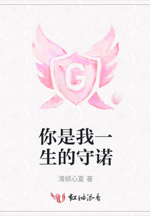 你是我一生的守諾