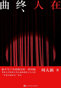曲終人在