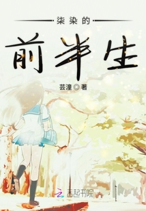 柒染的前半生