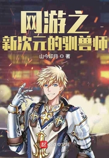 網游之新次元的馴獸師