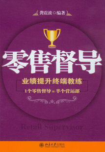 零售督導