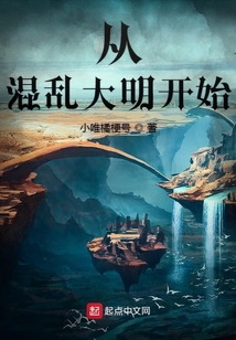 從混亂大明開始