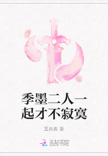 季墨二人一起才不寂寞