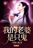 我的老婆是只鬼在線閱讀