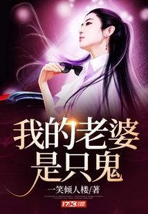 我的老婆是只鬼