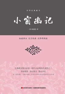 小窗幽记