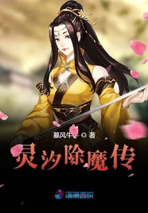 靈汐除魔傳